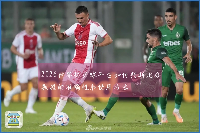 2026世界杯买球平台如何判断比分数据的准确性和使用方法