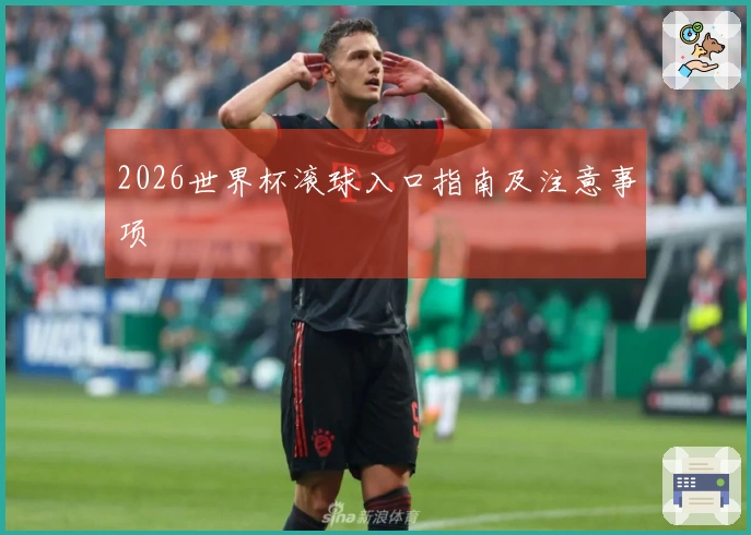 2026世界杯滚球入口指南及注意事项