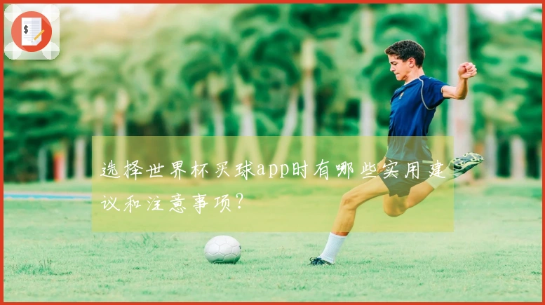 选择世界杯买球app时有哪些实用建议和注意事项？