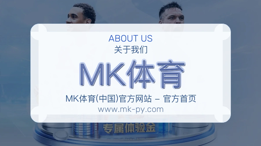 关于 MK体育